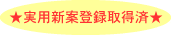 実用新案登録取得済
